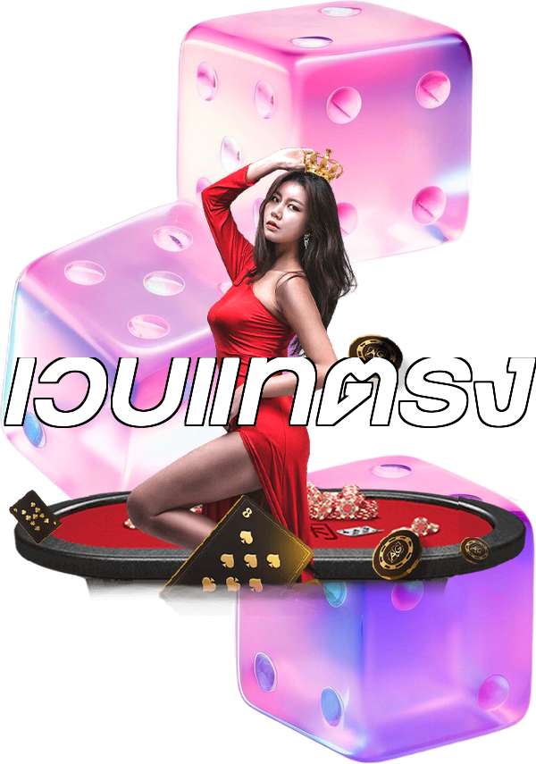 เว็บแท้ตรง