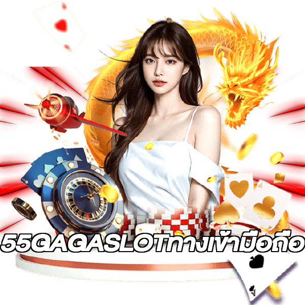 55GAGASLOTทางเข้ามือถือ