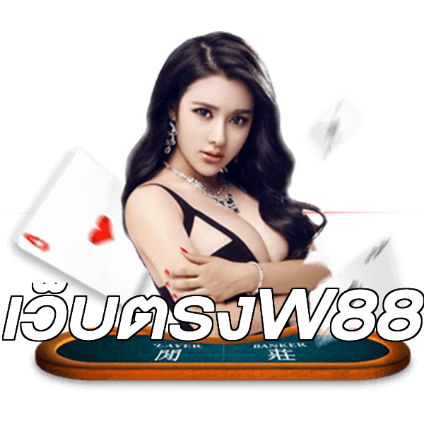 เว็บตรงW88