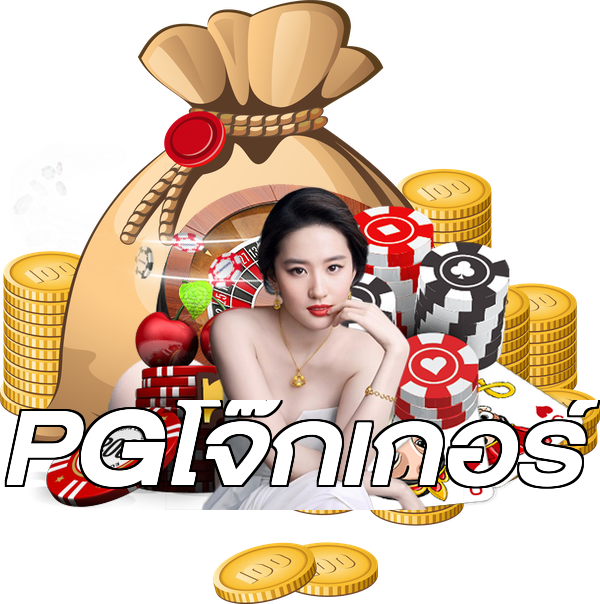 PGโจ๊กเกอร์