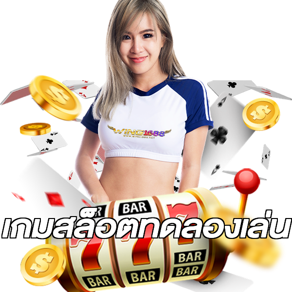 เกมสล็อตทดลองเล่น