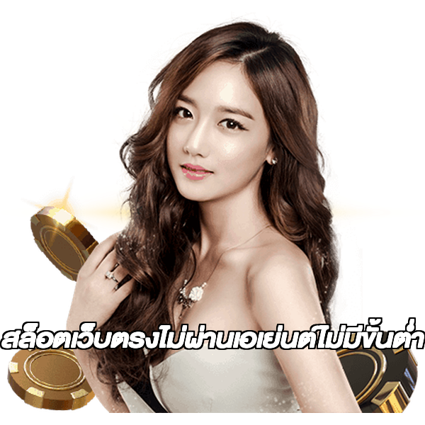 สล็อตเว็บตรงไม่ผ่านเอเย่นต์ไม่มีขั้นต่ำ