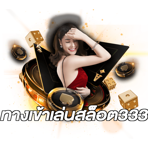 ทางเข้าเล่นสล็อต333