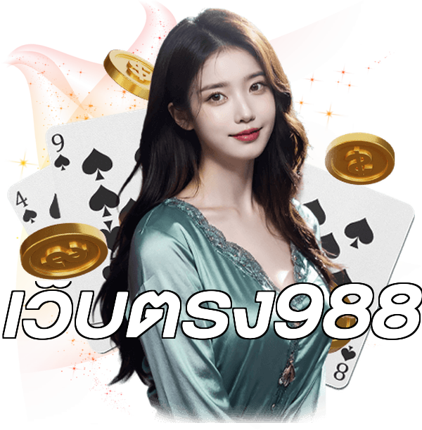 เว็บตรง988