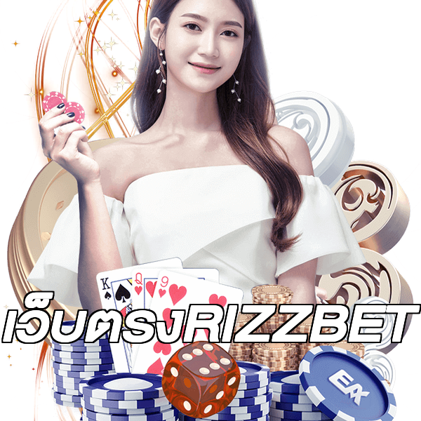 เว็บตรงRIZZBET