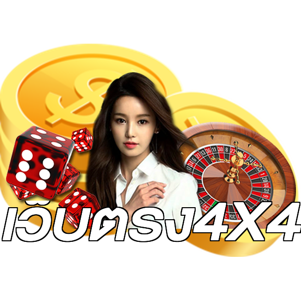 เว็บตรง4X4