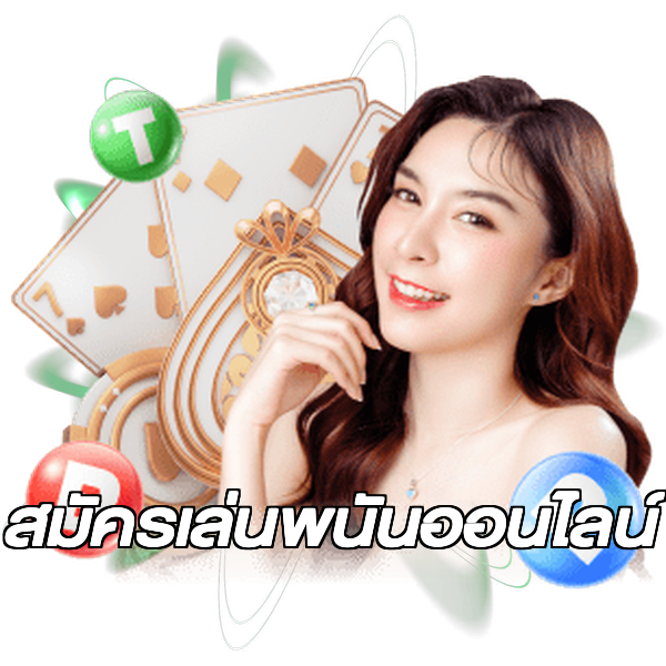 สมัครเล่นพนันออนไลน์