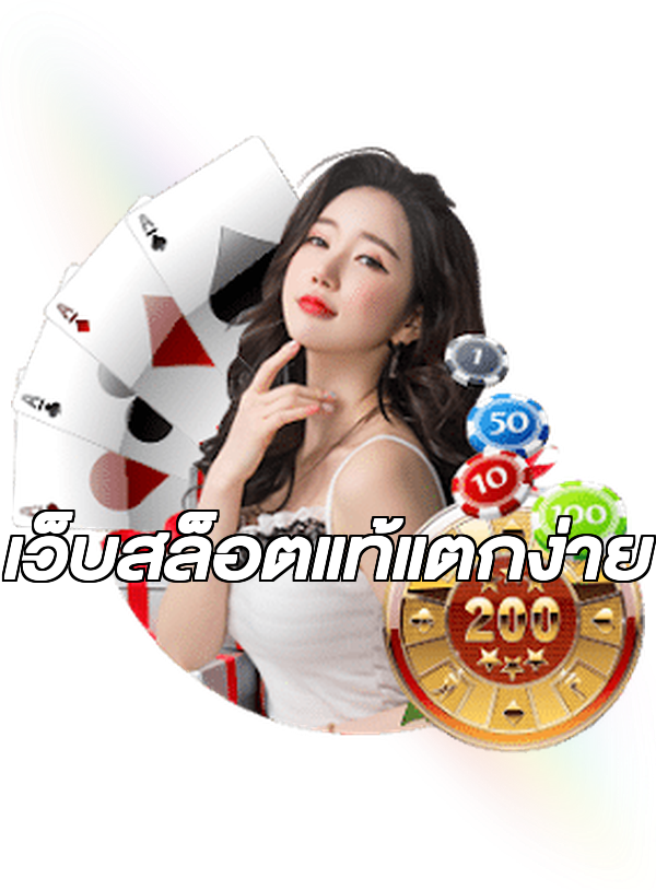 เว็บสล็อตแท้แตกง่าย