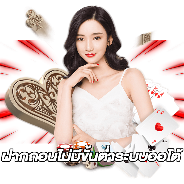 ฝากถอนไม่มีขั้นต่ําระบบออโต้