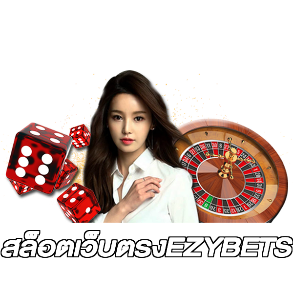 สล็อตเว็บตรงEZYBETS