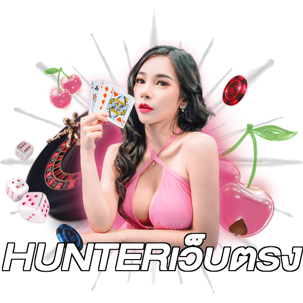 HUNTERเว็บตรง