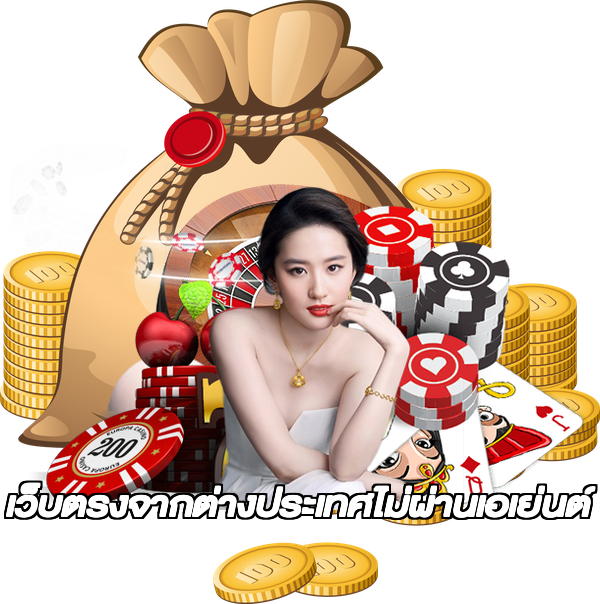 เว็บตรงจากต่างประเทศไม่ผ่านเอเย่นต์