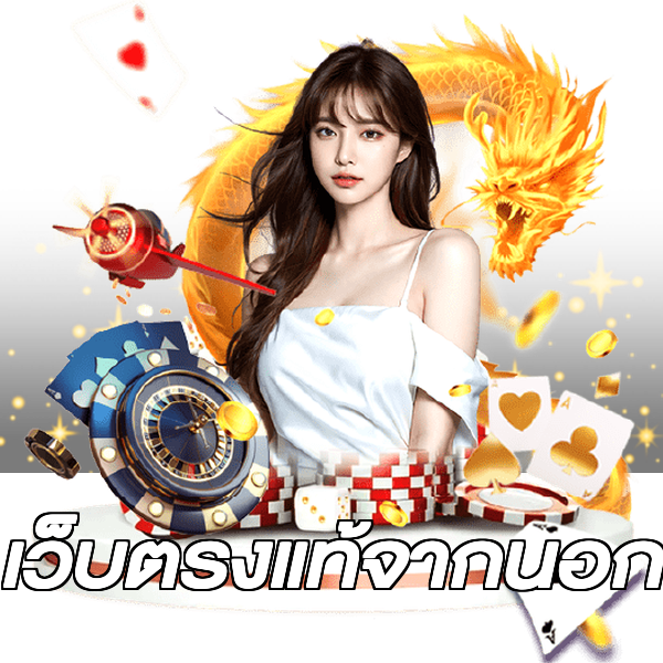 เว็บตรงแท้จากนอก