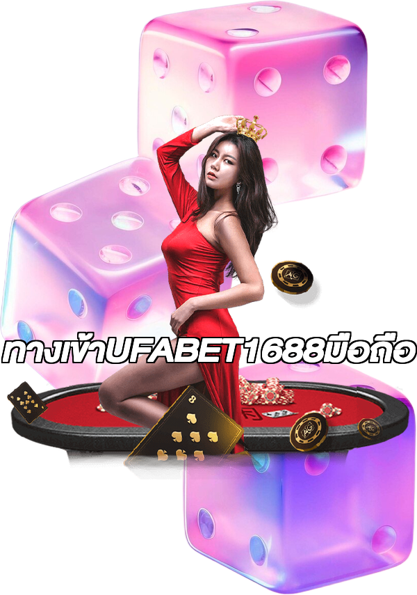ทางเข้าUFABET1688มือถือ