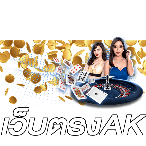 เว็บตรงAK