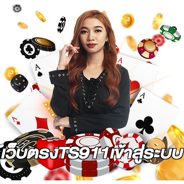 เว็บตรงTS911เข้าสู่ระบบ