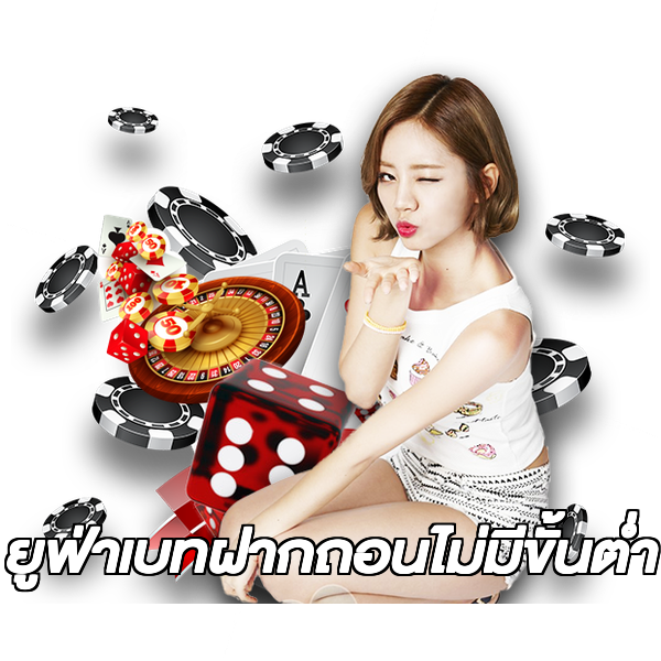 ยูฟ่าเบทฝากถอนไม่มีขั้นต่ํา