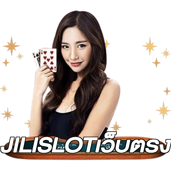 JILISLOTเว็บตรง